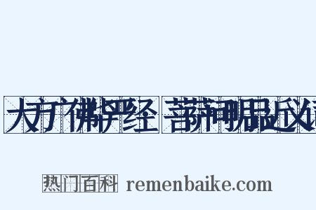 大方广佛华严经·菩萨问明品近义词是什么意思的图片